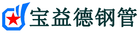 宝益德钢管临淄分公司-临淄声测管现货-临淄本地资源现货